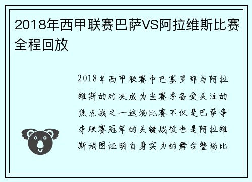 2018年西甲联赛巴萨VS阿拉维斯比赛全程回放