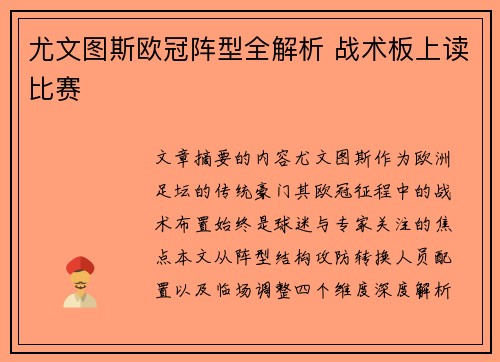 尤文图斯欧冠阵型全解析 战术板上读比赛