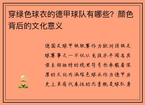 穿绿色球衣的德甲球队有哪些？颜色背后的文化意义
