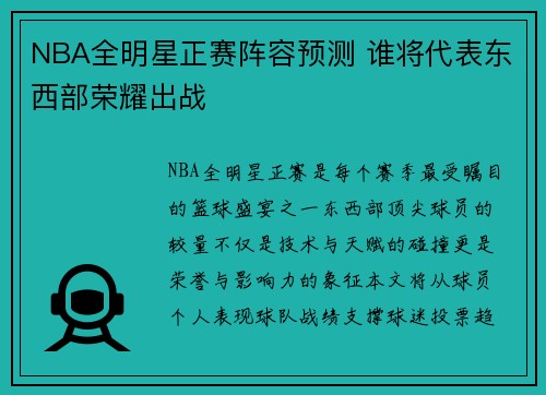 NBA全明星正赛阵容预测 谁将代表东西部荣耀出战