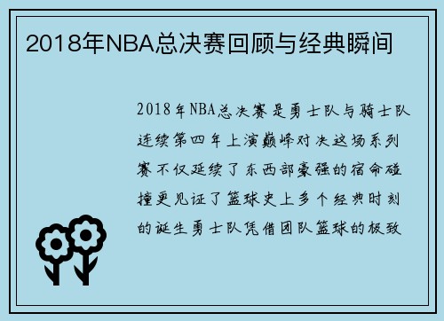 2018年NBA总决赛回顾与经典瞬间