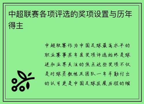中超联赛各项评选的奖项设置与历年得主