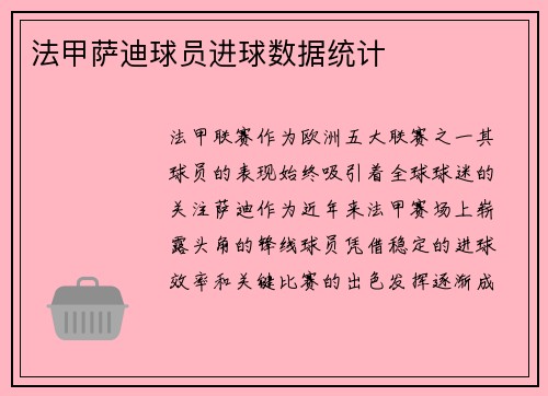法甲萨迪球员进球数据统计