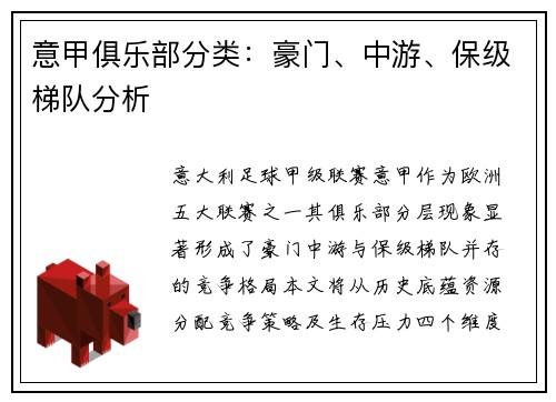 意甲俱乐部分类：豪门、中游、保级梯队分析