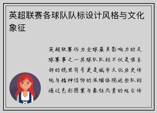 英超联赛各球队队标设计风格与文化象征