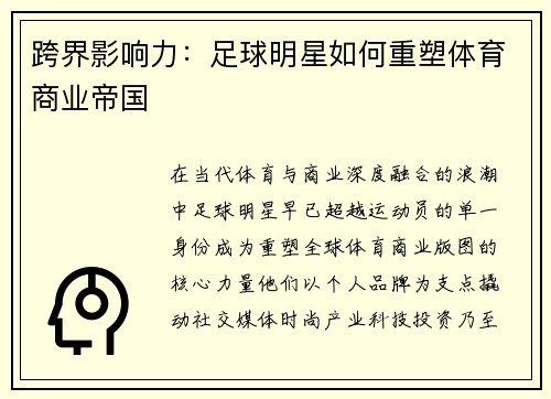 跨界影响力：足球明星如何重塑体育商业帝国