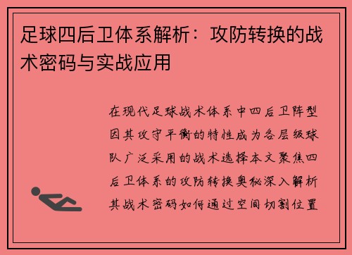 足球四后卫体系解析：攻防转换的战术密码与实战应用