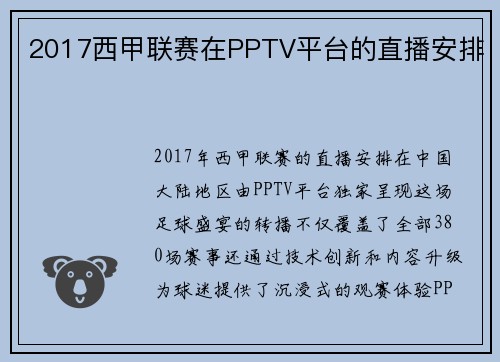 2017西甲联赛在PPTV平台的直播安排