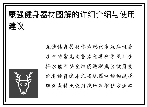 康强健身器材图解的详细介绍与使用建议