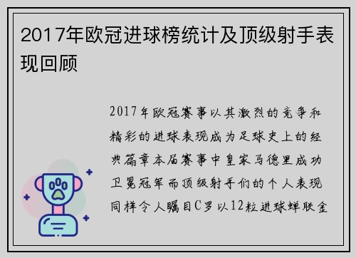 2017年欧冠进球榜统计及顶级射手表现回顾