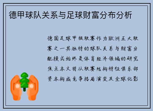 德甲球队关系与足球财富分布分析
