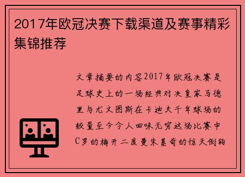 2017年欧冠决赛下载渠道及赛事精彩集锦推荐