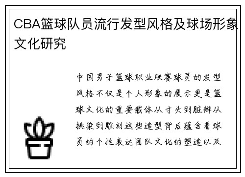 CBA篮球队员流行发型风格及球场形象文化研究