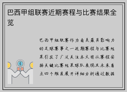 巴西甲组联赛近期赛程与比赛结果全览