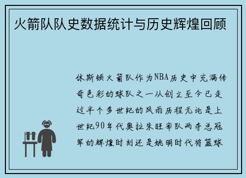 火箭队队史数据统计与历史辉煌回顾