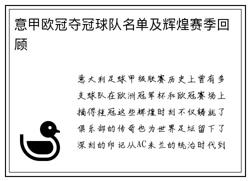 意甲欧冠夺冠球队名单及辉煌赛季回顾