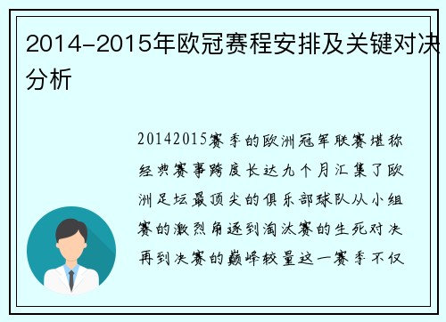2014-2015年欧冠赛程安排及关键对决分析