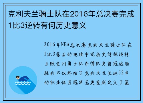 克利夫兰骑士队在2016年总决赛完成1比3逆转有何历史意义