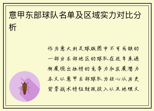 意甲东部球队名单及区域实力对比分析