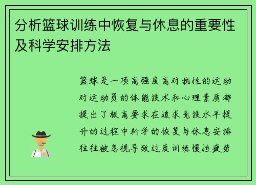 分析篮球训练中恢复与休息的重要性及科学安排方法