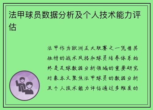 法甲球员数据分析及个人技术能力评估