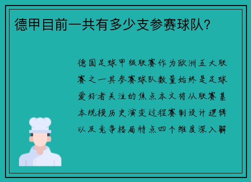 德甲目前一共有多少支参赛球队？