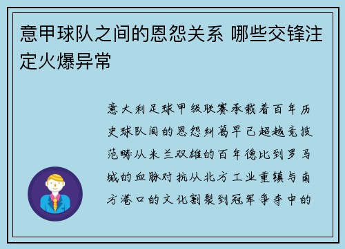 意甲球队之间的恩怨关系 哪些交锋注定火爆异常
